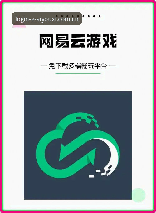 新手必看：爱游戏官方平台使用心得，从下载到畅玩的完整指南