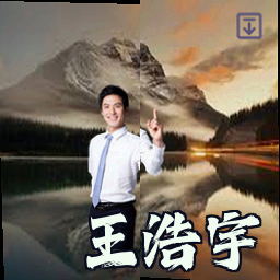 王浩宇