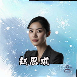 赵思琪